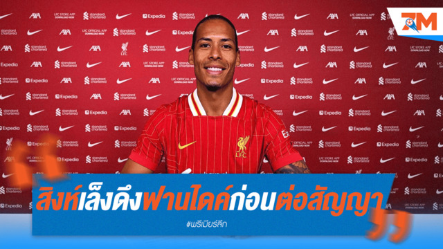 สิงห์ขยับทาบ ฟาน ไดค์ สกัดหงส์ต่อสัญญา