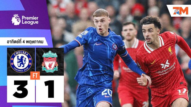 ผลบอลวันนี้ เชลซี เอาชนะ ลิเวอร์พูล 3-1