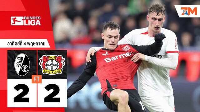 ผลบอลวันนี้ ไฟร์บวร์ก เสมอ ไบเออร์ เลเวอร์คูเซิน 2-2