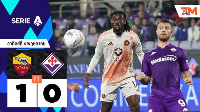 ผลบอลวันนี้ เอเอส โรม่า เอาชนะ ฟิออเรนติน่า 1-0
