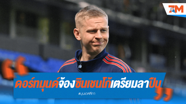 เสือเหลืองจ้องงาบ ซินเชนโก้ ส่อแววลาปืน