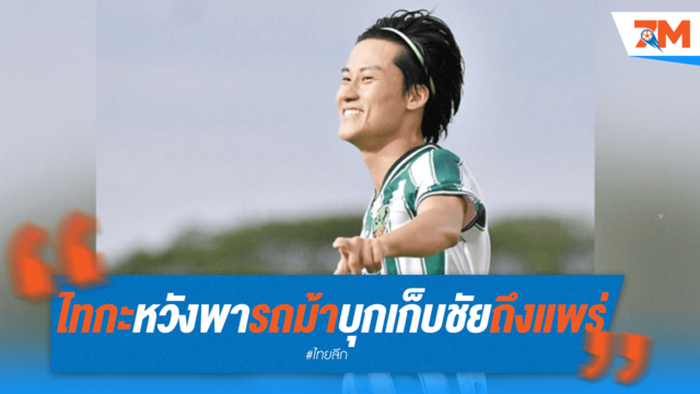 ไทกะลั่นพร้อมบุกรังม้าคะนอง หวังซิวสามแต้มถึงแพร่