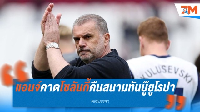 แอนจ์คาด โซลันกี้คืนสนามทันบู๊ยูโรปา – ลุ้นแมดดิสันหายเจ็บทันช่วยไก่