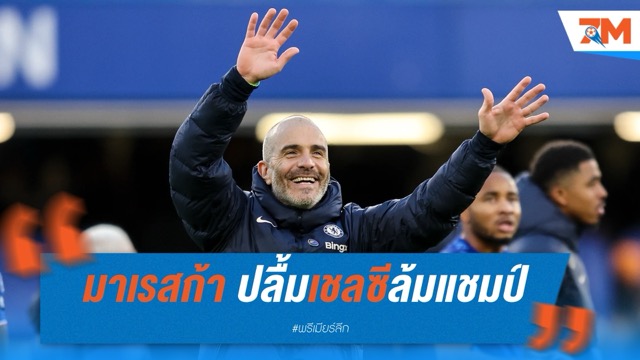 มาเรสก้า ปลื้มเชลซีล้มแชมป์! หวังอนาคตลุ้นแชมป์ ไม่ใช่แค่พื้นที่ยุโรป