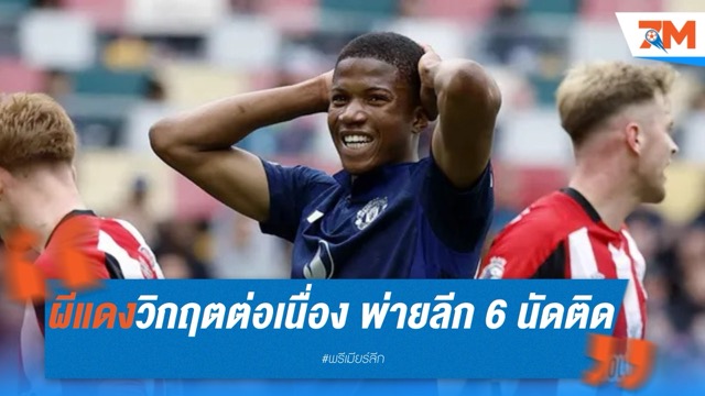 ผีแดงวิกฤตต่อเนื่อง พ่ายลีก 6 นัดติด หล่นที่ 15