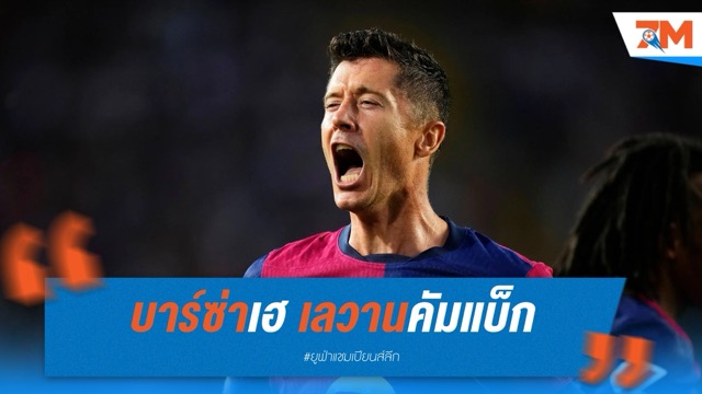 บาร์ซ่าเฮ! เลวานคัมแบ็กก่อนบุกอินเตอร์ เลกสอง