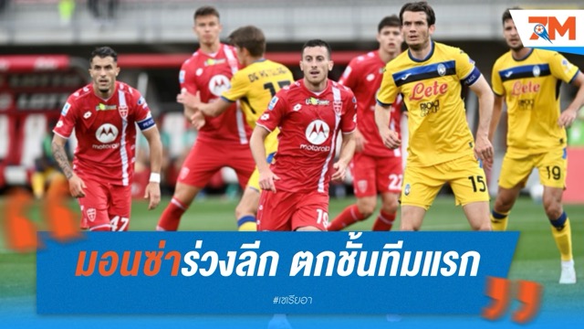 มอนซ่าร่วงลีก! ตกชั้นทีมแรกของเซเรีย อา