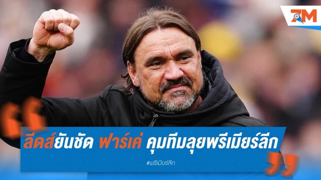 ประธานลีดส์ยันชัด ฟาร์เค่ คุมทีมลุยพรีเมียร์ลีกต่อซีซั่นหน้า