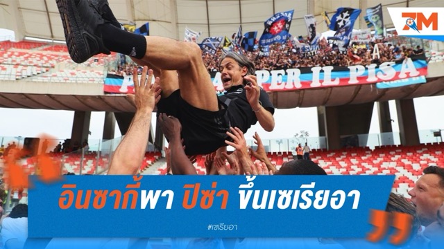 อินซากี้พา ปิซ่า เลื่อนขึ้นเซเรีย อา ในรอบ 34 ปี