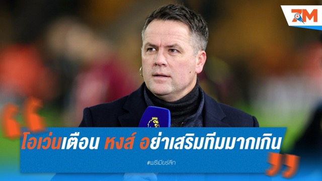 โอเว่นเตือนลิเวอร์พูลอย่าเสริมทีมเกินพอดี ชี้ทีมตอนนี้ลงตัวสุดๆ