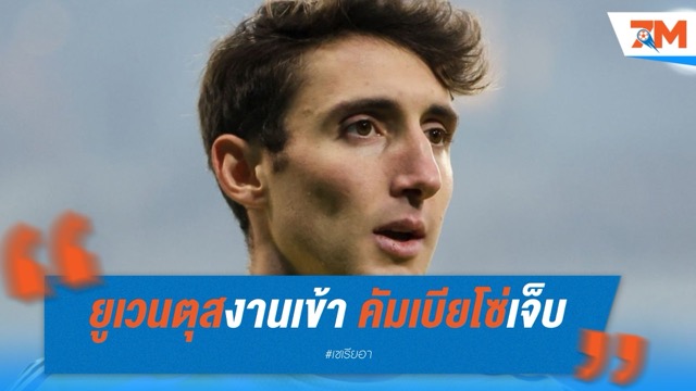 ยูเวนตุสงานเข้า! คัมเบียโซ่เจ็บเพิ่ม แนวรับวิกฤตก่อนดวลลาซิโอ