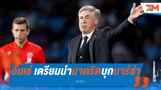 อันเชล็อตติเตรียมนำมาดริดบุกบาร์ซ่า ลั่นศึกเอล กลาซิโก้เกือบชี้ชะตาแชมป์!