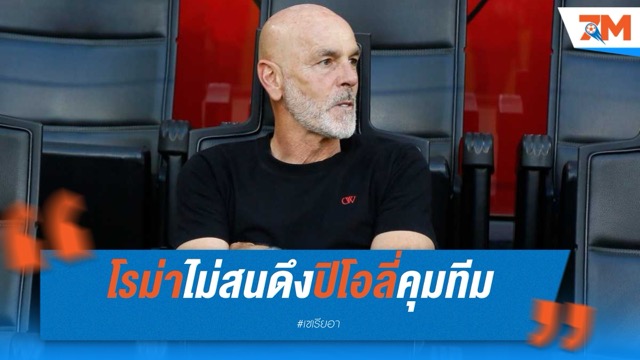 โรม่าเมินปิโอลี่ เล็งฟาเบรกาส-ฟาริโอลี่แทนรานิเอรี่