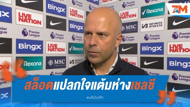 สล็อตแปลกใจแต้มห่างเชลซี 19 คะแนน ชี้คู่แข่งแกร่งกว่าที่เห็น