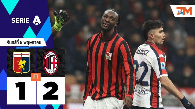 ผลบอลวันนี้ เอซี มิลาน เฉือนหวิว เจนัว 2-1 สุดเดือด!