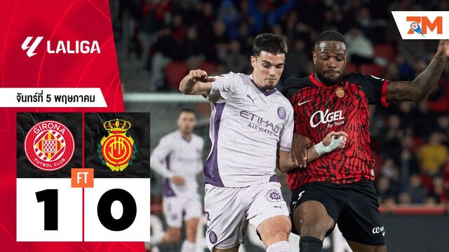 ผลบอลวันนี้ คิโรน่า ซิวชัยเหนือ มายอร์ก้า 1-0