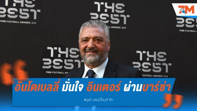 อันโตเบลลี่ มั่นใจ “อินเตอร์” ผ่านบาร์ซ่าลิ่วชิงฯ แชมเปี้ยนส์ลีก – เชื่อ “เลาตาโร่” คือหัวใจทีม