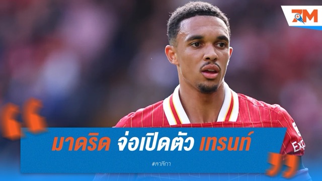 เรอัล มาดริด จ่อเปิดตัว เทรนท์ หลังแข้งหงส์ประกาศอำลาอย่างเป็นทางการ