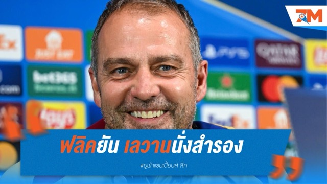 ฟลิคยัน เลวานนั่งสำรอง เกมดวลอินเตอร์