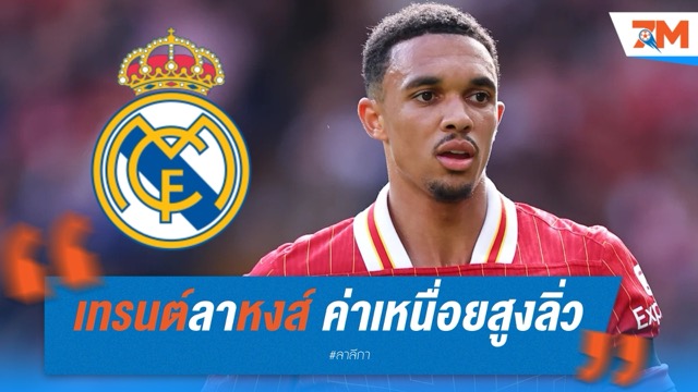 เทรนต์ลาหงส์ ซบราชันฟรี รับค่าเหนื่อยสูงลิ่ว