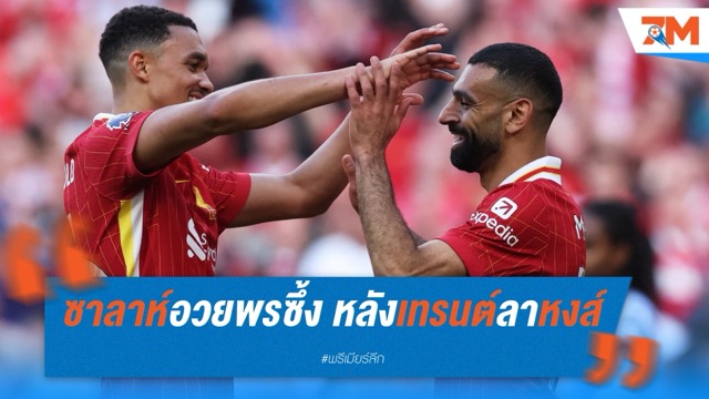 ซาลาห์อวยพรซึ้ง หลังเทรนต์ลาหงส์