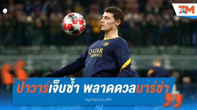 ปาวาร์เจ็บซ้ำ พลาดช่วยอินเตอร์ดวลบาร์ซ่า
