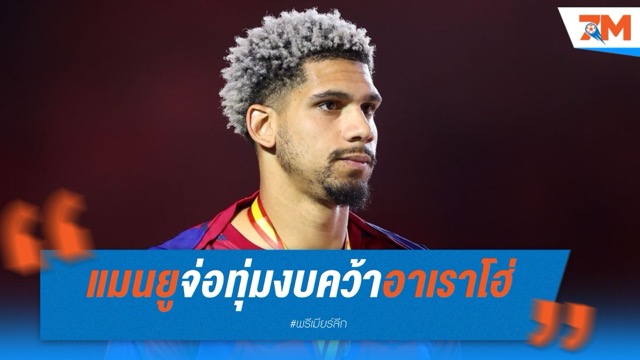 แมนยูจ่อทุ่ม 70 ล้านยูโร คว้าอาเราโฮ่ หากได้ตั๋ว UCL