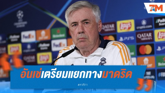 อันเช่เตรียมแยกทางมาดริด จ่อคุมบราซิลหลังจบซีซั่น