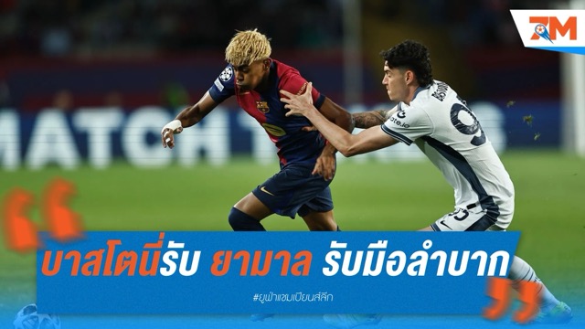 บาสโตนี่ยอมรับ ยามาล รับมือลำบากที่สุด