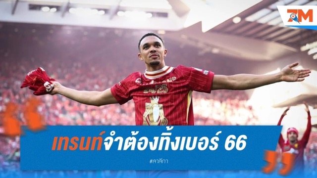 เทรนท์จำต้องทิ้งเบอร์ 66 หากย้ายซบมาดริด