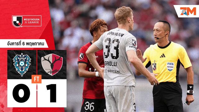ผลบอลวันนี้ คาชิม่า แอนท์เลอร์ส เอาชนะ อวิสปา ฟูกูโอกะ 1-0