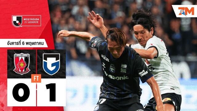 ผลบอลวันนี้ กัมบะ โอซาก้า เอาชนะ อูราวะ เรด ไดมอนส์ 1-0
