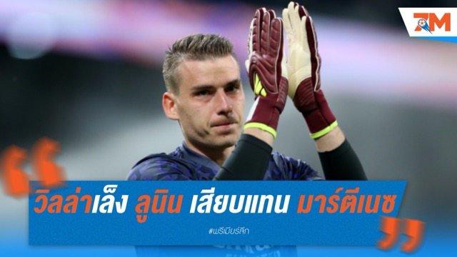 วิลล่าเล็ง ลูนิน เสียบแทน มาร์ตีเนซ ที่จ่ออำลาถิ่นวิลล่า พาร์ค