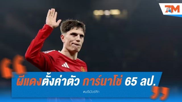 ผีแดงตั้งค่าตัว การ์นาโช่ 65 ล้านปอนด์ เปิดช่องย้ายซัมเมอร์นี้