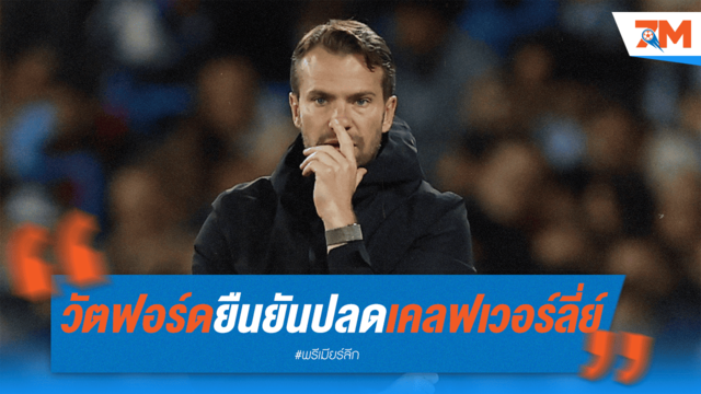 วัตฟอร์ดเด้ง "เคลฟเวอร์ลี่ย์" เซ่นผลงาน!