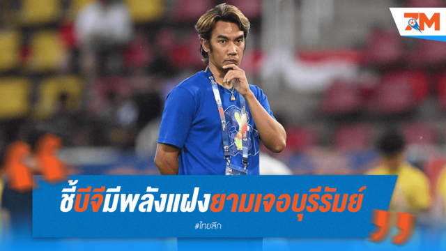 พลังแฝง! "โค้ชบอย" มั่นใจ บีจีสู้บุรีรัมย์ได้