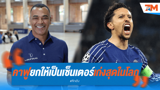 "คาฟู" ยก "มาร์ควินญอส" เซ็นเตอร์แบ็กเบอร์หนึ่งโลก!