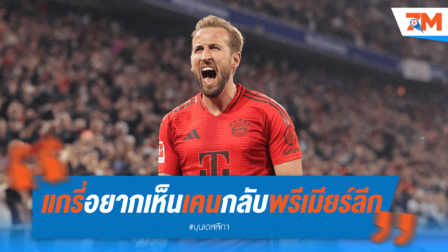 "แกรี่" หวนคิดถึง "เคน" อยากเห็นคืนพรีเมียร์ลีก!