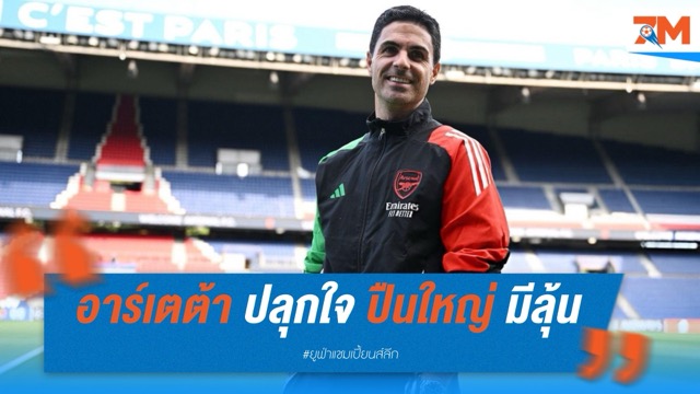 อาร์เตต้า ปลุกใจ ปืนใหญ่! มั่นใจยังมีลุ้นเข้าชิง UCL หาก “อยู่ถูกที่ถูกเวลา”