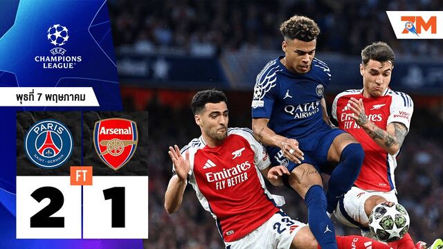 ผลบอลวันนี้ ปารีส แซงต์ แชร์กแมง เอาชนะ อาร์เซนอล 2-1