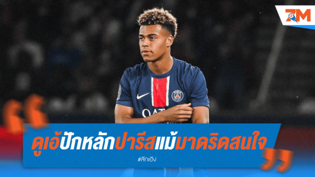 ชัดเจน! ดูเอ้ย้ำหนักแน่น ปักหลักปารีส แม้ราชันจ้องตาเป็นมัน
