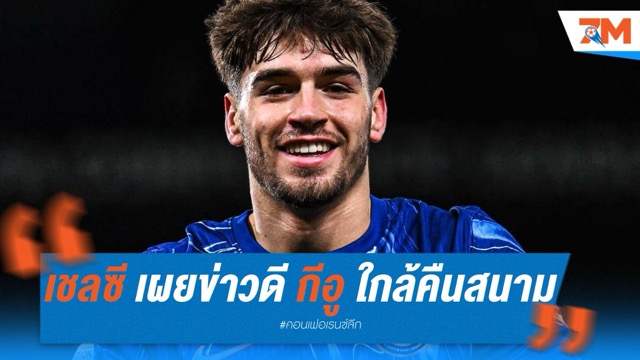 เชลซี เผยข่าวดี! มาร์ก กีอู ใกล้คืนสนามก่อนดวลเยอร์การ์เดนส์