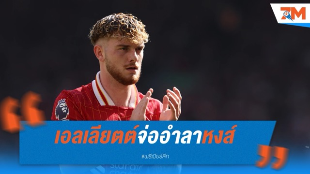 เอลเลียตต์จ่ออำลาหงส์ ตั้งค่าตัว 40 ล้านปอนด์