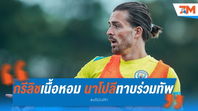 กรีลิช สนลุยเซเรีย อา! นาโปลีภายใต้ คอนเต้ ทาบร่วมทัพล่าความสำเร็จ