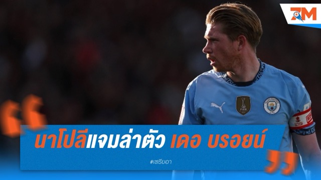 นาโปลีแจมล่าตัว เดอ บรอยน์ เสริมแกร่งแดนกลาง แม้ยังติดปัจจัยครอบครัว