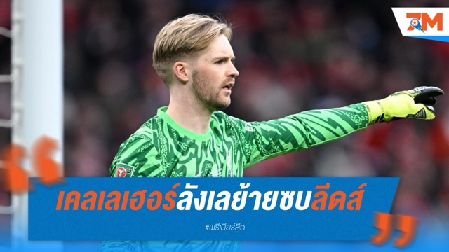 เคลเลเฮอร์ลังเลย้ายซบลีดส์ แม้พร้อมทุ่ม 30 ล้านปอนด์ กลัวหลุดตัวจริง