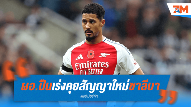 อาร์เซนอลเร่งเครื่องต่อสัญญาซาลีบา กันท่าราชัน