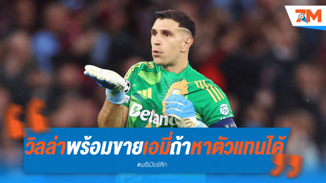 มาร์ตีเนซอาจย้าย! วิลล่าหาตัวแทนล่วงหน้า