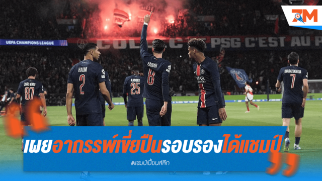 รอบรองฯ ยมทูตปืน? สถิติชี้ทีมเขี่ยคว้าถ้วย