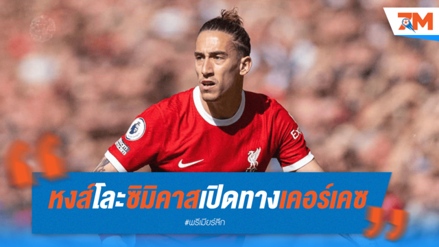 ซิมิคาสอำลา! หงส์เล็งเคอร์เคซเสริมแบ็กซ้าย